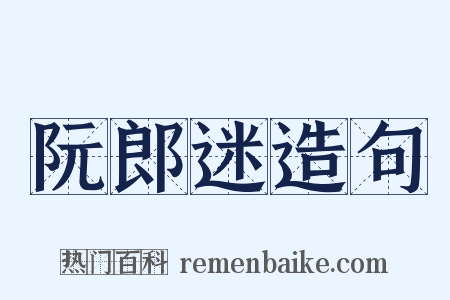 阮郎迷造句是什么意思的图片